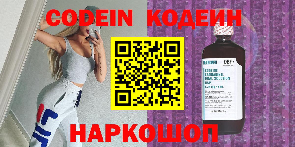 Codein Purple Drank  Кодеиновый сироп Lean напиток Lean (лин)  Вход с VPN  Красноармейск 